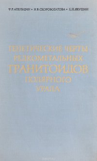 Генетические черты редкометальных гранитоидов полярного Урала и условия их редкометальной металлогенической специализации