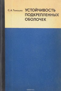 Устойчивость подкрепленных оболочек