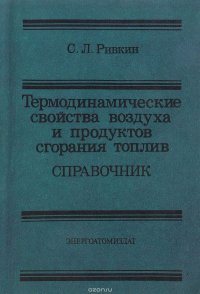 Термодинамические свойства воздуха и продуктов сгорания топлив. Справочник