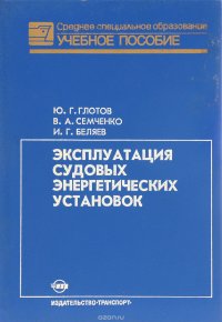 Эксплуатация судовых энергетических установок