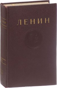 В. И. Ленин. Сочинения. Том 25. Июнь - сентябрь 1917