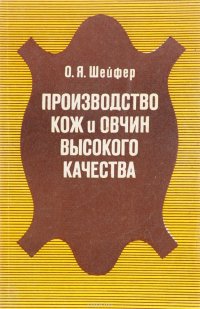 Производство кож и овчин высокого качества