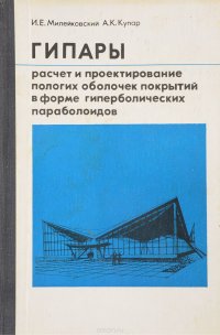 Гипары. Расчет и проектирование пологих оболочек покрытий в форме гиперболических параболоидов