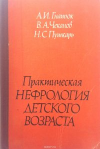 Практическая нефрология детского возраста