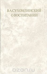 В. А. Сухомлинский - «В. А. Сухомлинский. О воспитании»