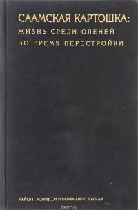 Саамская картошка: жизнь среди оленей во время перестройки