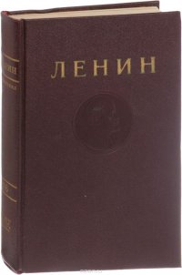 В. И. Ленин. Сочинения. Том 16. Сентябрь 1909 - декабрь 1910