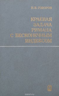 В. Говоров Н.В. - «Краевая задача Римана с бесконечным индексом»