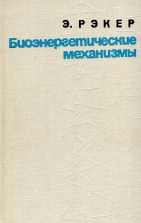 Э. Рэкер - «Биоэнергетические механизмы»