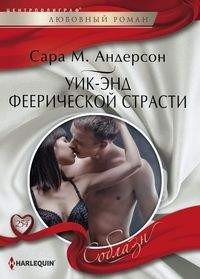 Уик-энд феерической страсти