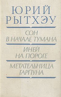 Сон в начале тумана. Иней на пороге. Метательница гарпуна