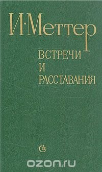 Встречи и расставания