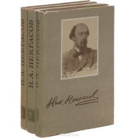 Николай Некрасов. Сочинения в трех томах (комплект из 3 книг)