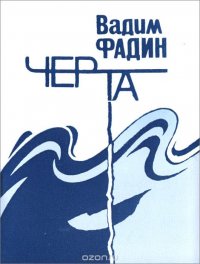 Черта