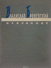 Владислав Броневский. Избранное