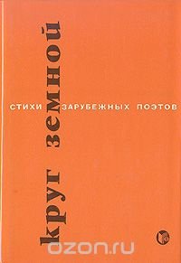 Круг земной. Стихи зарубежных поэтов в переводе Сергея Шервинского