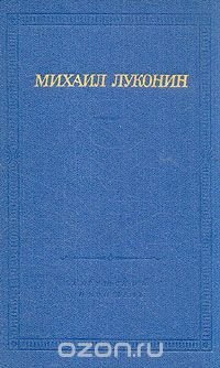 Михаил Луконин. Стихотворения и поэмы