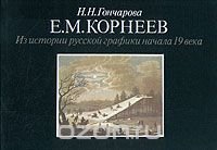 Е. М. Корнеев. Из истории русской графики начала 19 века