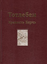 Тотлебен. Крепость Керчь. В 2-х томах. Том 2