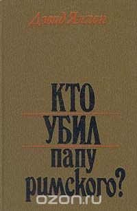 Кто убил Папу Римского?