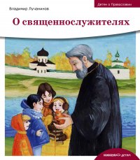 Детям о Православии. О священнослужителях