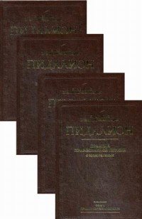 Пидалион. Правила Православной Церкви с толкованиями. В 4 томах. В 4 книгах. (золот.тиснен.)