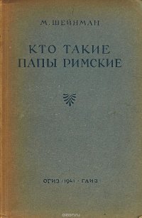 Кто такие папы римские