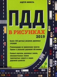 Правила дорожного движения в рисунках (редакция 2019 г.)