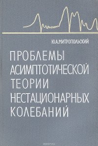 Проблемы асимптотической теории нестационарных колебаний