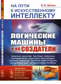 На пути к искусственному интеллекту. Логические машины и их создатели