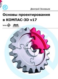 Основы проектирования в КОМПАС-3D v17