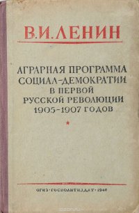 Аграрная программа социал-демократии в первой русской революции 1905 - 1907 годов