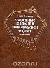 А. Н. Кирпичников - «Каменные крепости Новгородской земли»