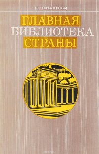 Главная библиотека страны