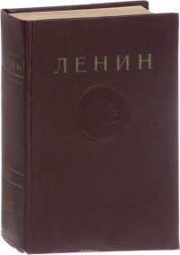 В. И. Ленин. Сочинения. Том 20. Декабрь 1913 - август 1914