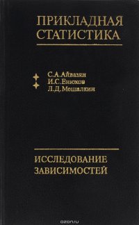 Прикладная статистика. Исследование зависимостей