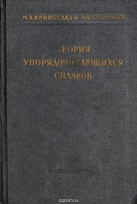 Теория упорядочивающихся сплавов