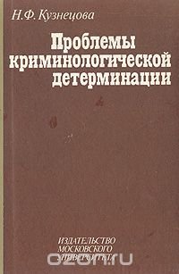 Проблемы криминологической детерминации