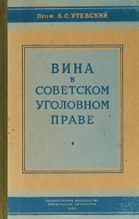 Вина в советском уголовном праве