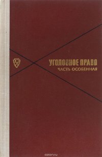 Уголовное право. Часть Особенная