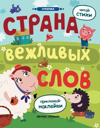 Страна вежливых слов. Книжка с наклейками