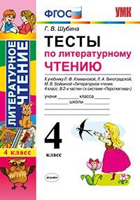 Литературное чтение. 4 класс. Тесты к учебнику Л. Ф. Климановой, Л. А. Виноградской, М. В. Бойкиной 