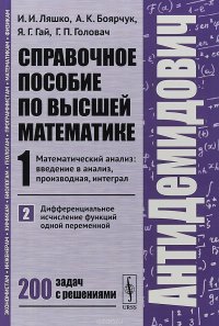 Справочное пособие по высшей математике. Том 1. Математический анализ: введение в анализ, производная, интеграл. Часть 2. Дифференциальное исчисление функций одной переменной. 200 задач с реш