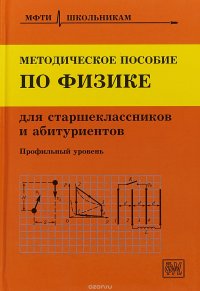 Методическое пособие по физике для старшеклассников и абитуриентов