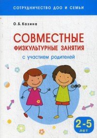 Совместные физкультурные занятия с участием родителей. Для занятий с детьми 2-5 лет