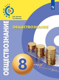 Обществознание. 8 класс. Учебное пособие