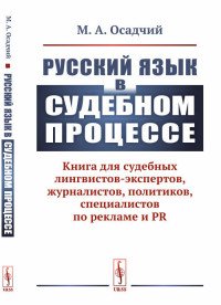 Русский язык в судебном процессе: Книга для судебных лингвистов-экспертов, журналистов