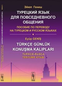 Турецкий язык для повседневного общения. Пособие по переводу на турецком и русском языках