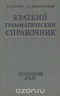 Краткий грамматический справочник. Немецкий язык