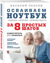 Дружим с ноутбуком. Легкий пошаговый самоучитель для всех